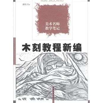 美術名師教學筆記︰木刻教程新編