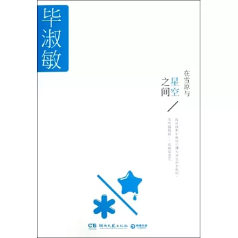 在雪原與星空之間