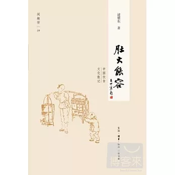 閑趣坊19:肚大能容.中國飲食文化散記