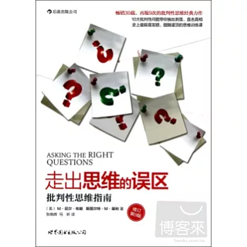 走出思維的誤區--批判性思維指南