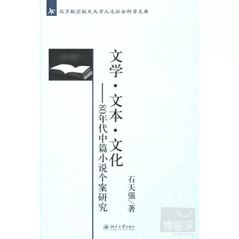 文學‧文本‧文化——80年代中篇小說個案研究