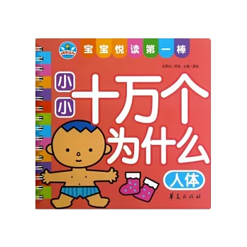 小小十萬個為什麽.人體