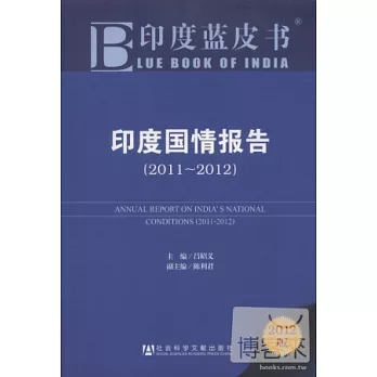 印度藍皮書︰印度國情報告(2011~2012).2012版
