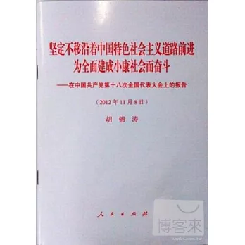 堅定不移沿著中國特色社會主義道路前進為全面建成小康社會而奮斗︰在中國共產黨第十八次全國代表大會上的報告(2012年11月8日)胡錦濤
