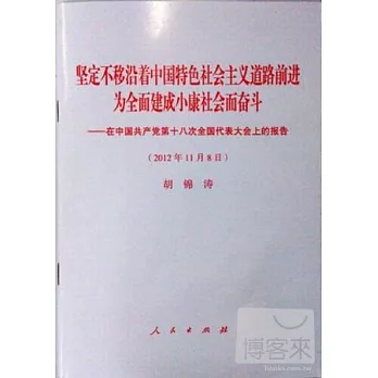 堅定不移沿著中國特色社會主義道路前進為全面建成小康社會而奮斗︰在中國共產黨第十八次全國代表大會上的報告（2012年11月8日）胡錦濤