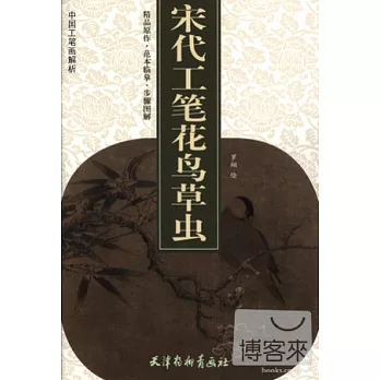 中國工筆畫解析︰宋代工筆花鳥草蟲精品原作‧範本臨摹‧步驟圖解