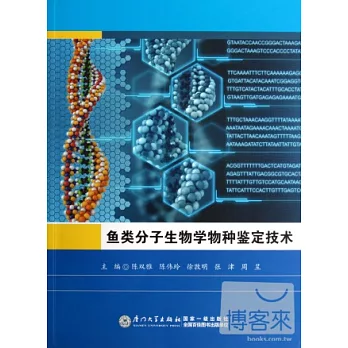 魚類分子生物學物種鑒定技術