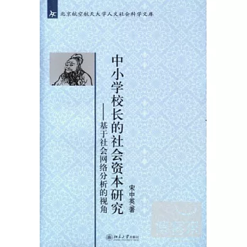 中小學校長的社會資本研究--基于社會網絡分析的視角