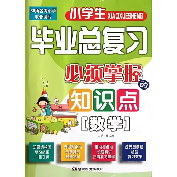 小學畢業總復習必須掌握的知識點.數學