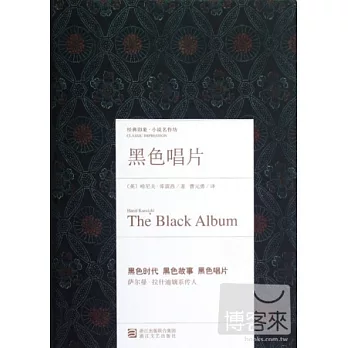 經典印象譯叢︰黑色唱片