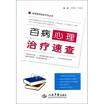 百病心理治療速查