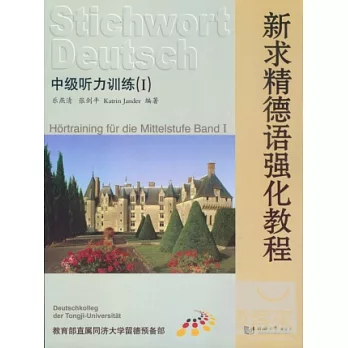 新求精德語強化教程︰中級听力訓練(I)