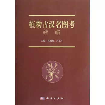 植物古漢名圖考:續編