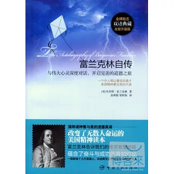 富蘭克林自傳︰與偉大心靈深度對話,開啟完美的道德之旅 英漢對照
