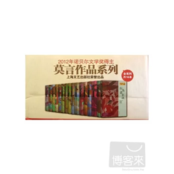 莫言作品系列(共十六冊)