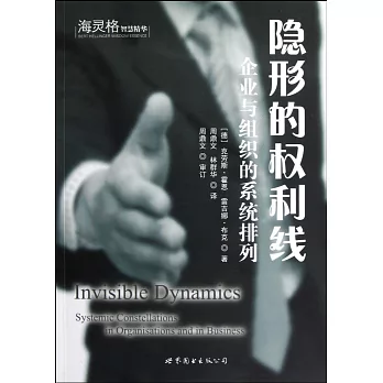 隱形的權利線:企業與組織的系統排列