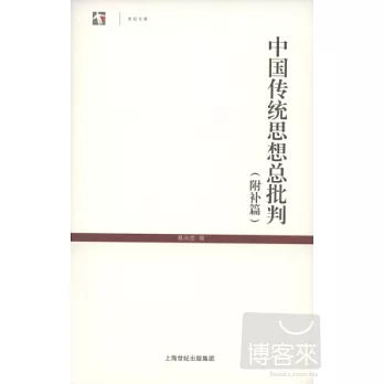 中國傳統思想總批判(附補編)