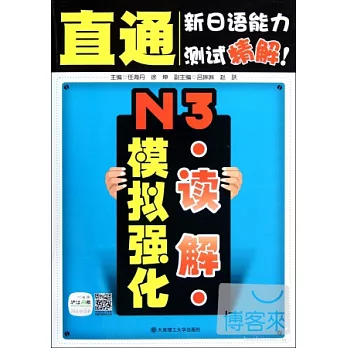 直通新日語能力測試精解!‧N3讀解模擬強化(贈滬江網校20元學習卡)