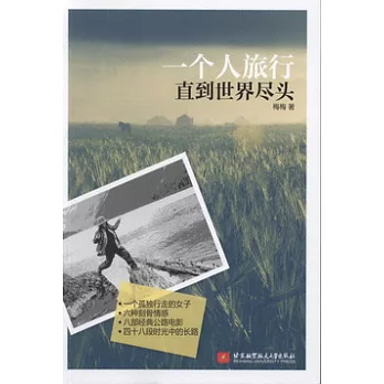 一個人旅行直到世界盡頭