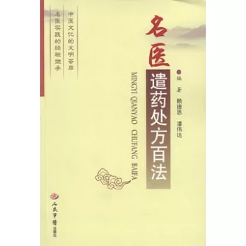 名醫遣藥處方百法