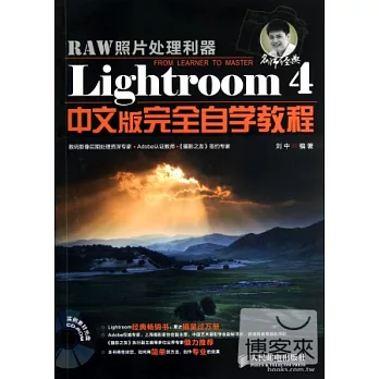 Lightroom 4中文版完全自學教程