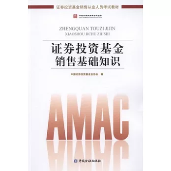 證券投資基金銷售基礎知識