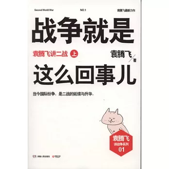 戰爭就是這麽回事兒:袁騰飛講二戰 上