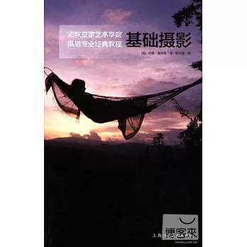 倫敦皇家藝術學院攝影專業經典教程︰基礎攝影