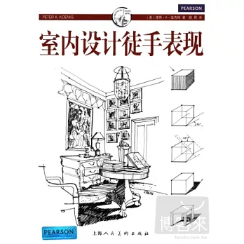 室內設計徒手表現