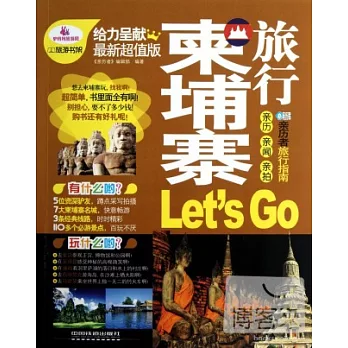 柬埔寨旅行Let’s Go
