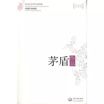 茅盾作品(珍藏版)