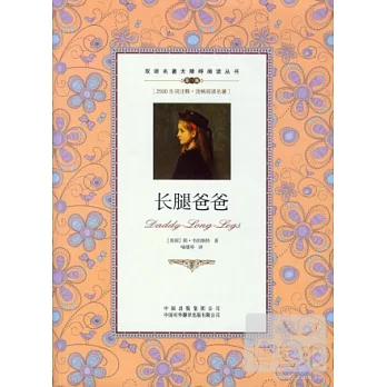雙語名著無障礙閱讀叢書:長腿爸爸 英漢對照