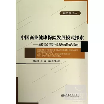 中國商業健康保險發展模式探索--兼論醫療保障體系發展的價值與取向