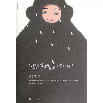 只願你曾被這世界溫柔相待
