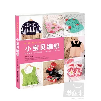 小寶貝編織