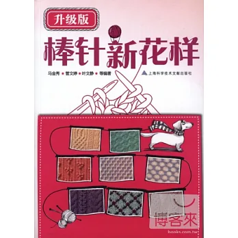 棒針新花樣(升級版)