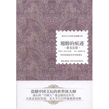 翅膀的痕跡‧泰戈爾卷