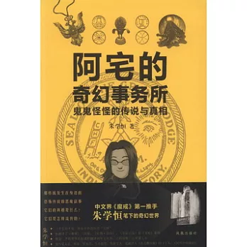 阿宅的奇幻事務所--鬼鬼怪怪的傳說與真相