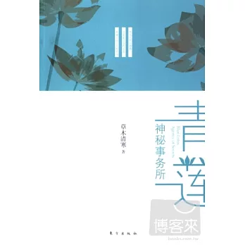 青蓮神秘事務所
