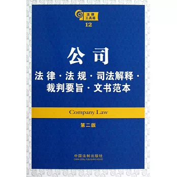 公司法律·法規·司法解釋·裁判要旨·文書范(第二版)