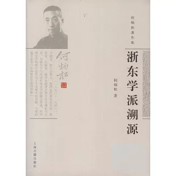 浙東學派溯源