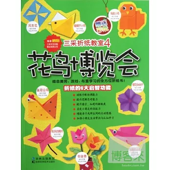 三采折紙教室 4︰花鳥博覽會
