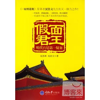 假面君王--明代宮廷第一疑案