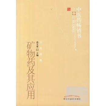 礦物藥及其應用