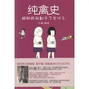 純禽史︰辭職前我都干了些什麼