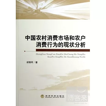 中國農村消費市場和農戶消費行為的現狀分析