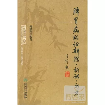 脾胃病臨證新探‧新識‧新方