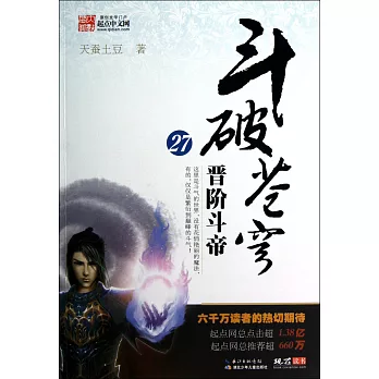 斗破蒼穹 27:晉階斗帝(附試讀本)