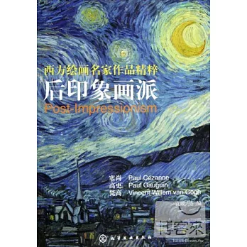 西方繪畫名家作品精粹︰後印象畫派