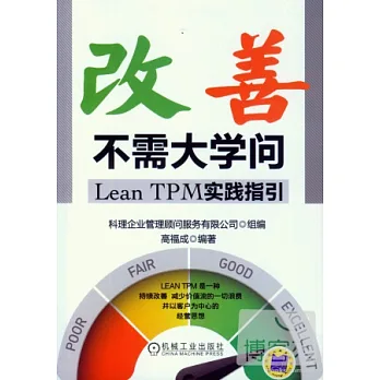 改善不需大學問︰Lean TPM實踐指引